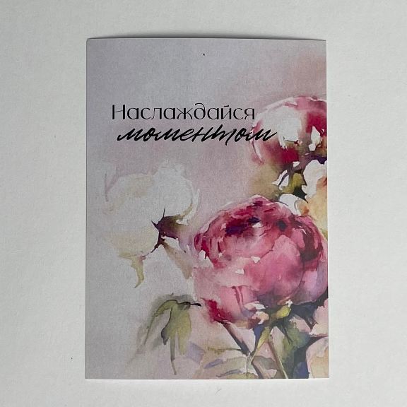 Купить Открытка "Наслаждайся моментом" с доставкой в Томске - Городские ...