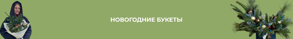Букеты на новый год